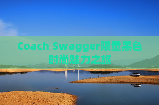 Coach Swagger限量黑色时尚魅力之旅