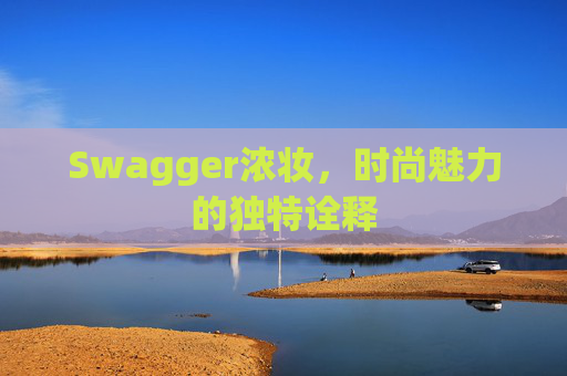Swagger浓妆，时尚魅力的独特诠释