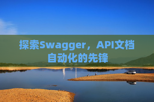 探索Swagger，API文档自动化的先锋