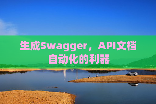 生成Swagger，API文档自动化的利器