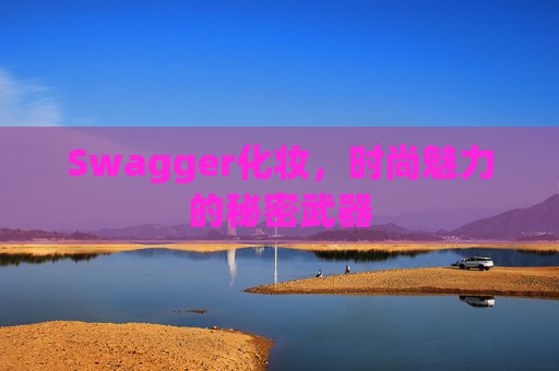 Swagger化妆，时尚魅力的秘密武器