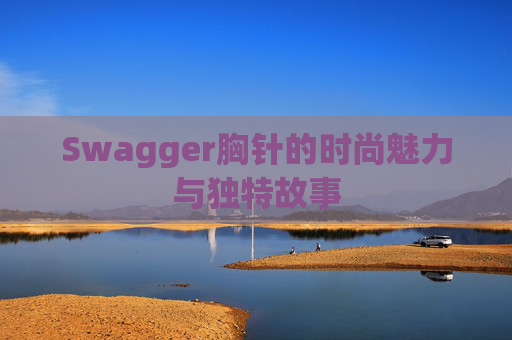 Swagger胸针的时尚魅力与独特故事