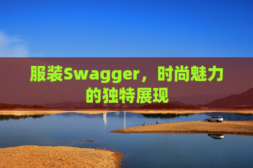 服装Swagger，时尚魅力的独特展现